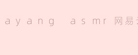 ayang asmr网易云